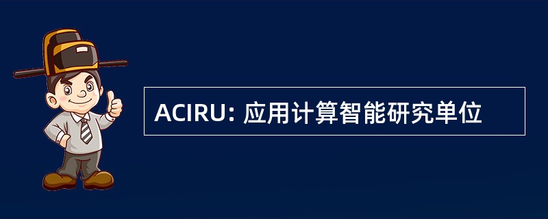 ACIRU: 应用计算智能研究单位