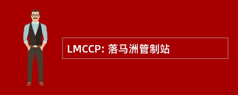 LMCCP: 落马洲管制站