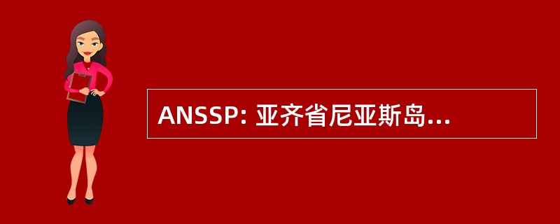 ANSSP: 亚齐省尼亚斯岛住区支持方案