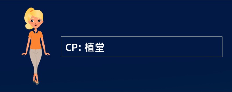 CP: 植堂