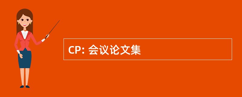 CP: 会议论文集