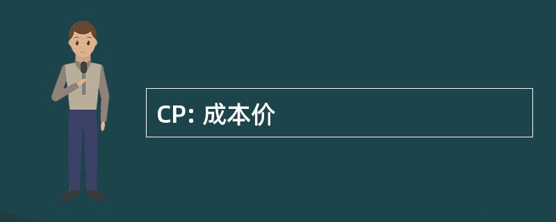 CP: 成本价