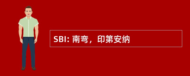 SBI: 南弯，印第安纳