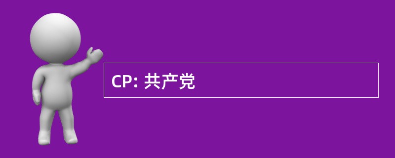 CP: 共产党