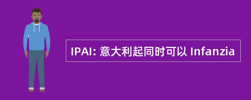 IPAI: 意大利起同时可以 Infanzia