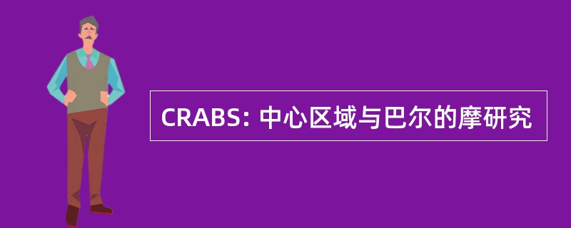 CRABS: 中心区域与巴尔的摩研究