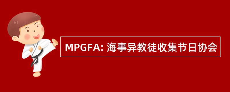 MPGFA: 海事异教徒收集节日协会