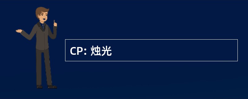 CP: 烛光