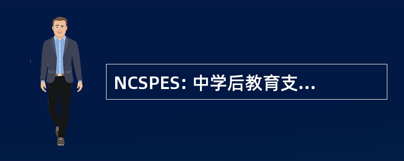 NCSPES: 中学后教育支持研究国家中心