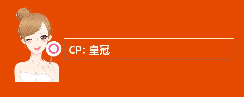 CP: 皇冠