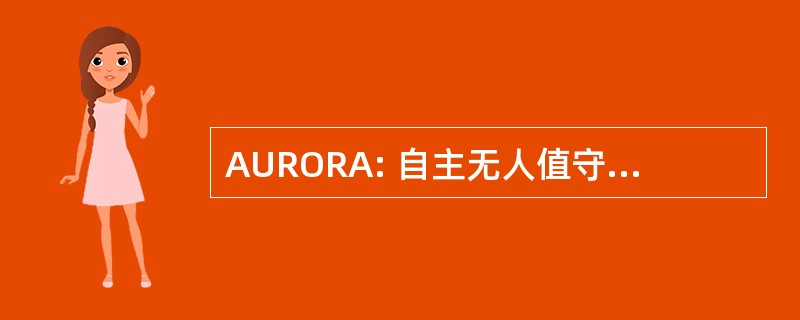 AURORA: 自主无人值守的远程监控机器人飞艇