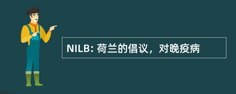 NILB: 荷兰的倡议，对晚疫病