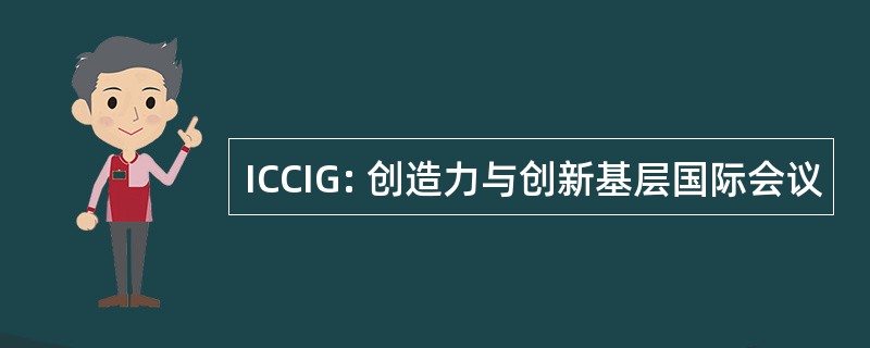 ICCIG: 创造力与创新基层国际会议