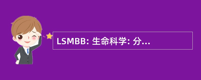 LSMBB: 生命科学: 分子生物学和生物化学