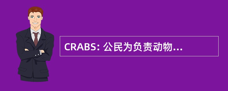 CRABS: 公民为负责动物行为学研究的