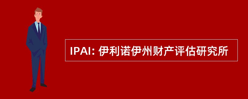 IPAI: 伊利诺伊州财产评估研究所