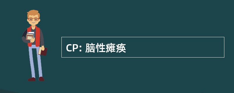 CP: 脑性瘫痪