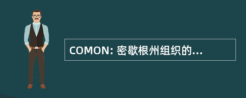 COMON: 密歇根州组织的护理联盟