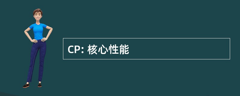 CP: 核心性能