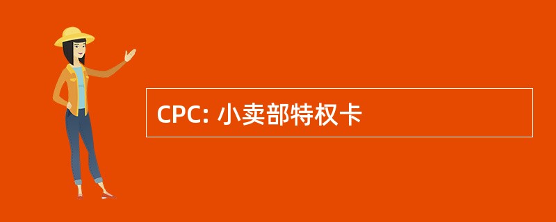 CPC: 小卖部特权卡