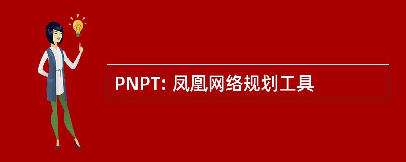 PNPT: 凤凰网络规划工具