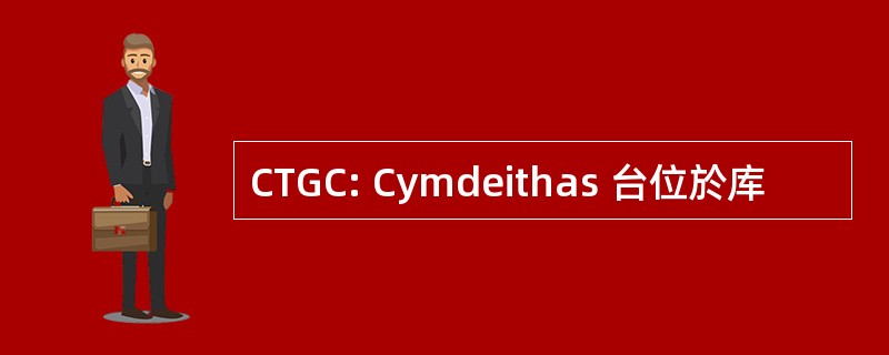 CTGC: Cymdeithas 台位於库