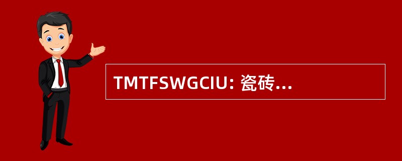 TMTFSWGCIU: 瓷砖、 大理石、 水磨石、 名将、 车间工人 & 花岗岩刀具国际联盟