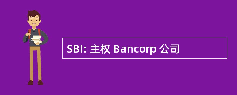 SBI: 主权 Bancorp 公司