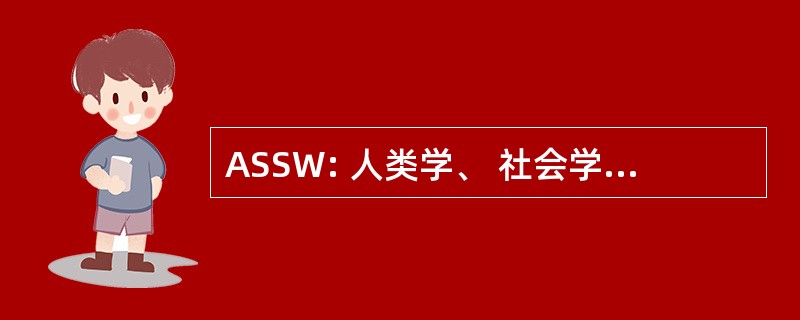 ASSW: 人类学、 社会学和社会工作