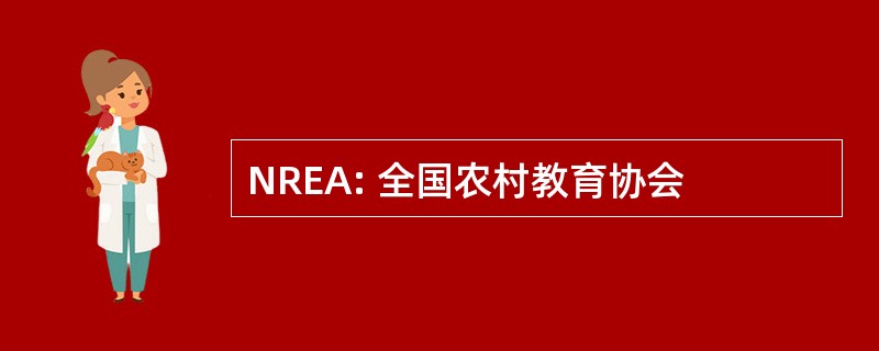 NREA: 全国农村教育协会