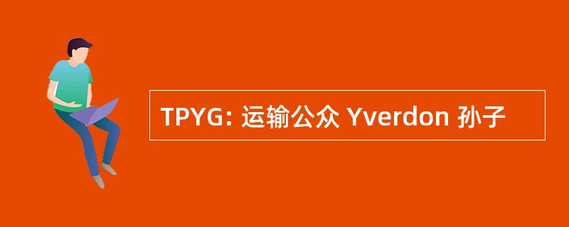 TPYG: 运输公众 Yverdon 孙子