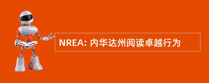 NREA: 内华达州阅读卓越行为