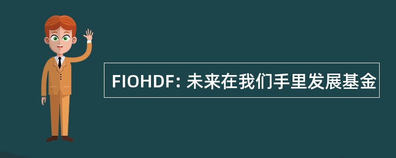 FIOHDF: 未来在我们手里发展基金