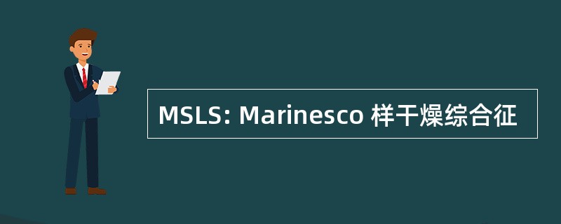 MSLS: Marinesco 样干燥综合征