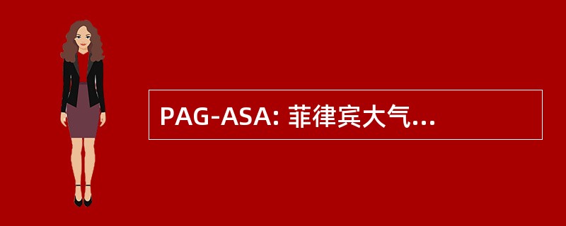 PAG-ASA: 菲律宾大气地球物理和天文服务管理