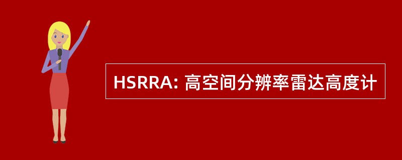 HSRRA: 高空间分辨率雷达高度计