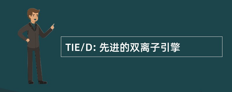 TIE/D: 先进的双离子引擎