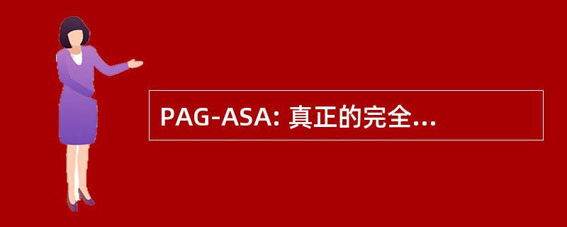 PAG-ASA: 真正的完全替代社会漠不关心人民大会