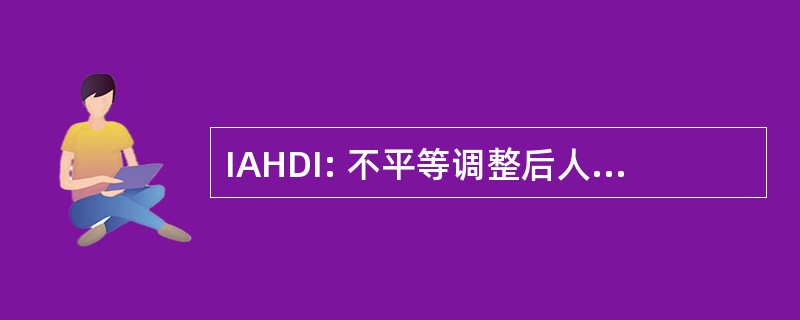 IAHDI: 不平等调整后人类发展指数