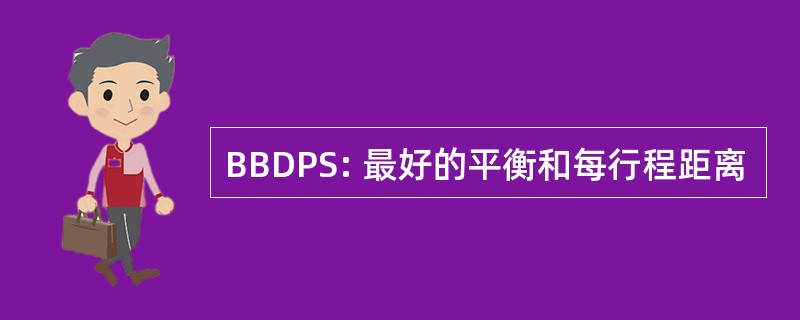 BBDPS: 最好的平衡和每行程距离