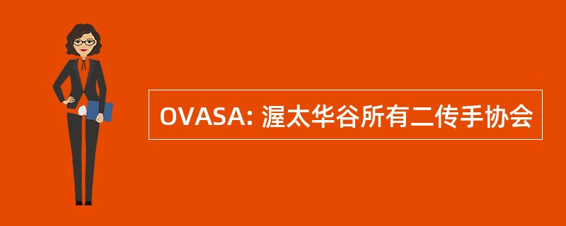 OVASA: 渥太华谷所有二传手协会