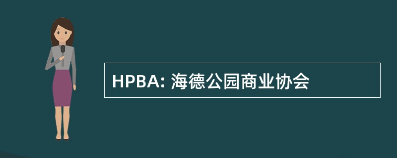 HPBA: 海德公园商业协会