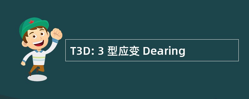 T3D: 3 型应变 Dearing