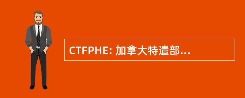 CTFPHE: 加拿大特遣部队定期健康检查