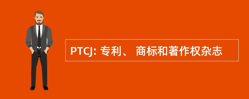 PTCJ: 专利、 商标和著作权杂志