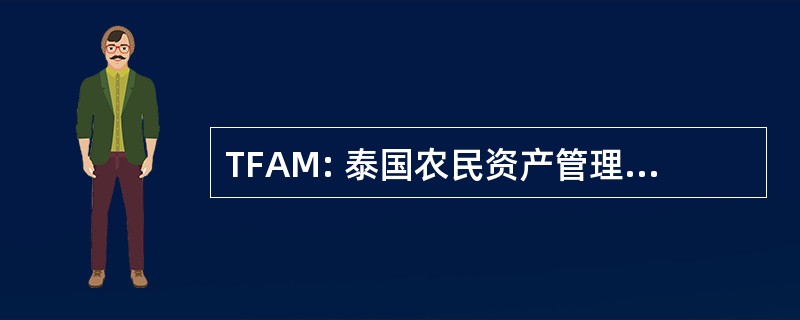 TFAM: 泰国农民资产管理有限公司。