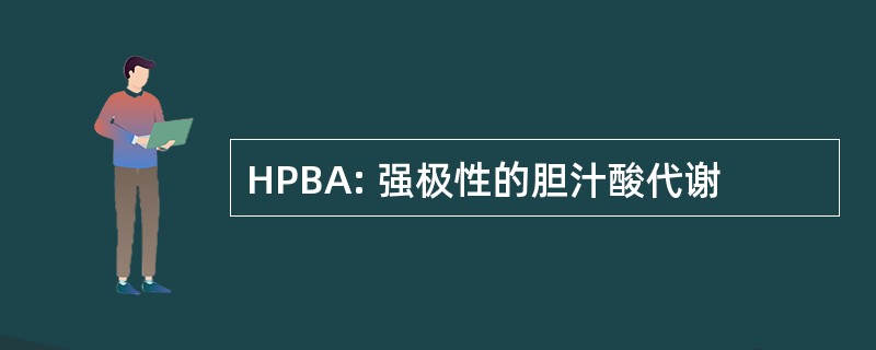 HPBA: 强极性的胆汁酸代谢