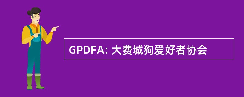 GPDFA: 大费城狗爱好者协会