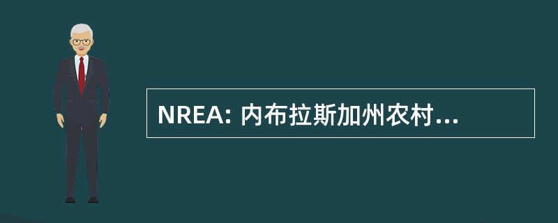 NREA: 内布拉斯加州农村电力协会