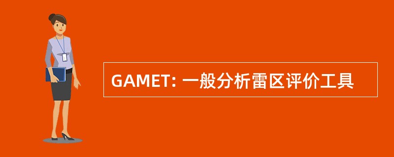 GAMET: 一般分析雷区评价工具